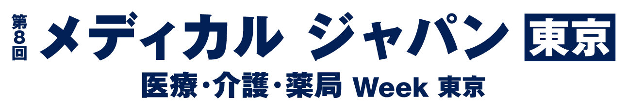 メディカル ジャパン 東京|650社が出展する医療・介護・薬局展示会イベント