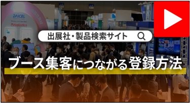 <動画>出展社・製品検索サイト 登録方法