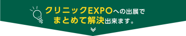 クリニックEXPOへの出展でまとめて解決できます