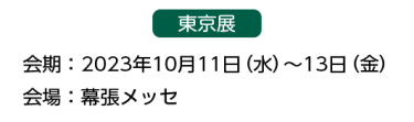 出展までの流れ