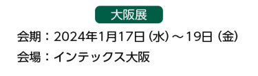 出展までの流れ