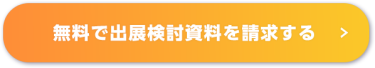 今すぐ【無料】で出展検討資料を請求する