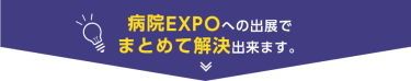 病院EXPOへの出展でまとめて解決できます