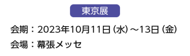 出展までの流れ