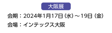 出展までの流れ