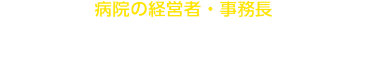 本展へのご出展で 病院の経営者・事務長に直接売込めます！ 貴社もぜひご出展ください