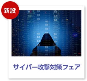 サイバー攻撃対策フェア