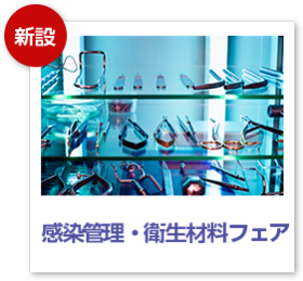 感染管理・衛生材料フェア