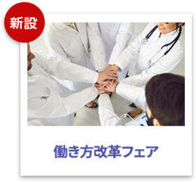 働き方改革フェア