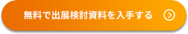 出展相談・資料請求（無料）はこちら