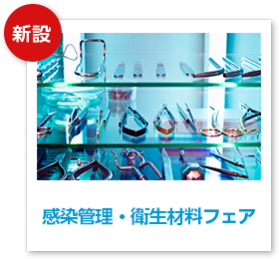 感染管理・衛生材料フェア