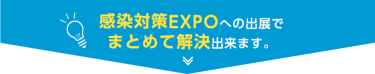 感染対策EXPOへの出展でまとめて解決できます