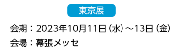 出展までの流れ