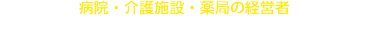 本展へのご出展で 病院の経営者・事務長に直接売込めます！ 貴社もぜひご出展ください