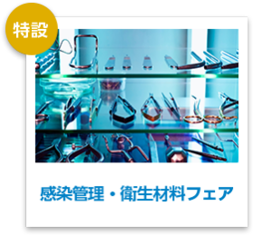 感染管理・衛生材料フェア