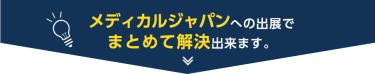 メディカルジャパンへの出展でまとめて解決できます