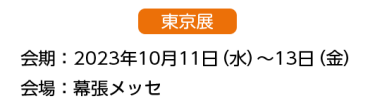 出展までの流れ