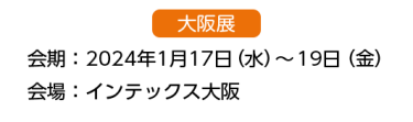 出展までの流れ