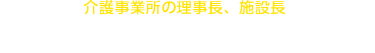 本展へのご出展で 病院の経営者・事務長に直接売込めます！ 貴社もぜひご出展ください