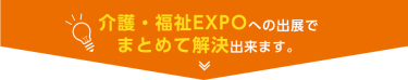 介護・福祉EXPOへの出展でまとめて解決できます