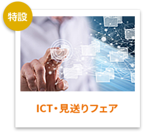 ICT・見送りフェア
