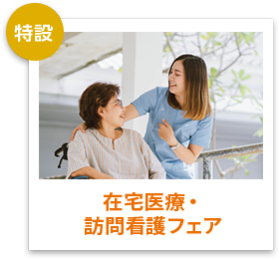 在宅医療・訪問看護フェア