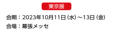 出展までの流れ