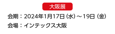 出展までの流れ