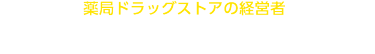 本展へのご出展で 病院の経営者・事務長に直接売込めます！ 貴社もぜひご出展ください