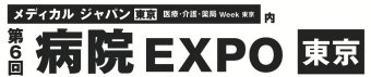 病院設備・医療機器 EXPO[東京]