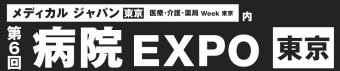 病院設備・医療機器 EXPO[東京]