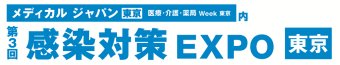 次世代薬局 EXPO [東京]