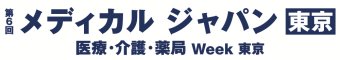 医療と介護の総合展 [東京]