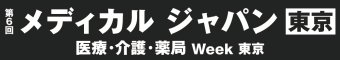医療と介護の総合展 [東京]