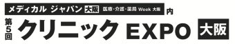 クリニック EXPO [大阪]