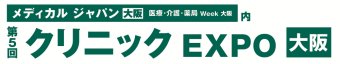 クリニック EXPO [大阪]