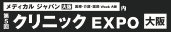 クリニック EXPO [大阪]