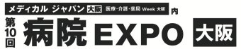 病院運営 EXPO [大阪]
