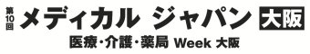 医療と介護の総合展 [大阪]
