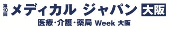 医療と介護の総合展 [大阪]