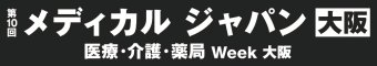 医療と介護の総合展 [大阪]