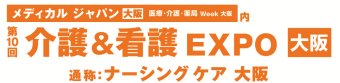 介護＆看護 EXPO [大阪]