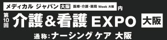 介護＆看護 EXPO [大阪]