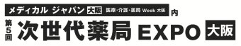 次世代薬局 EXPO [大阪]