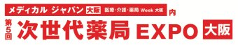 次世代薬局 EXPO [大阪]