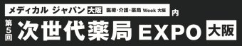 次世代薬局 EXPO [大阪]