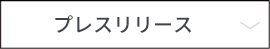 プレスリリース