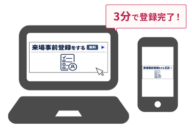 サイト上の来場登録ボタンをクリック