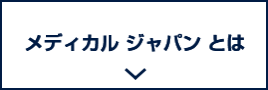 メディカルジャパンとは