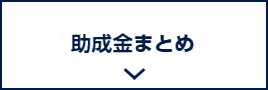 助成金まとめ